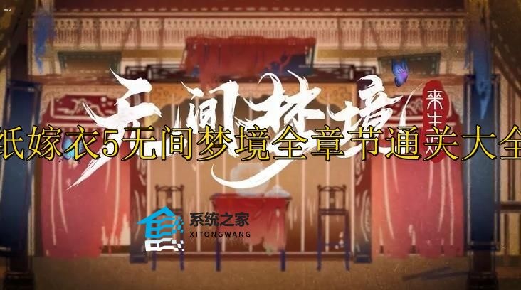 纸嫁衣5无间梦境全章节通关大全 无间梦镜一二三四五章节通关攻略