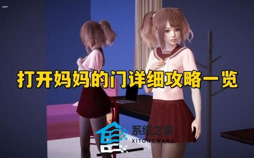 特工17打开妈妈的门详细攻略一览