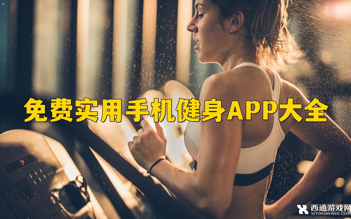 免费实用手机健身APP大全