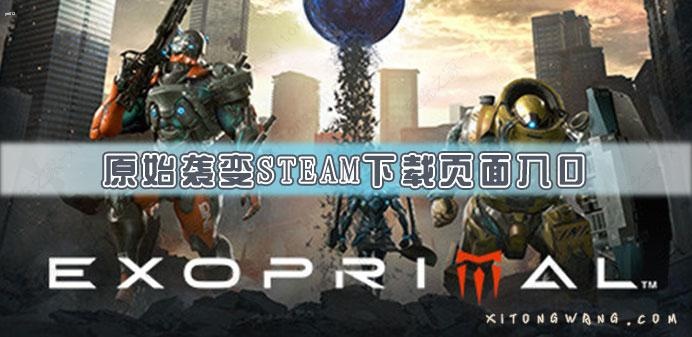 原始袭变Steam下载页面入口