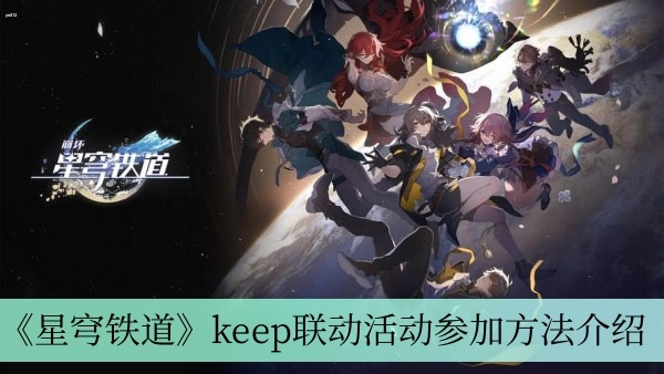 《星穹铁道》keep联动活动参加方法介绍