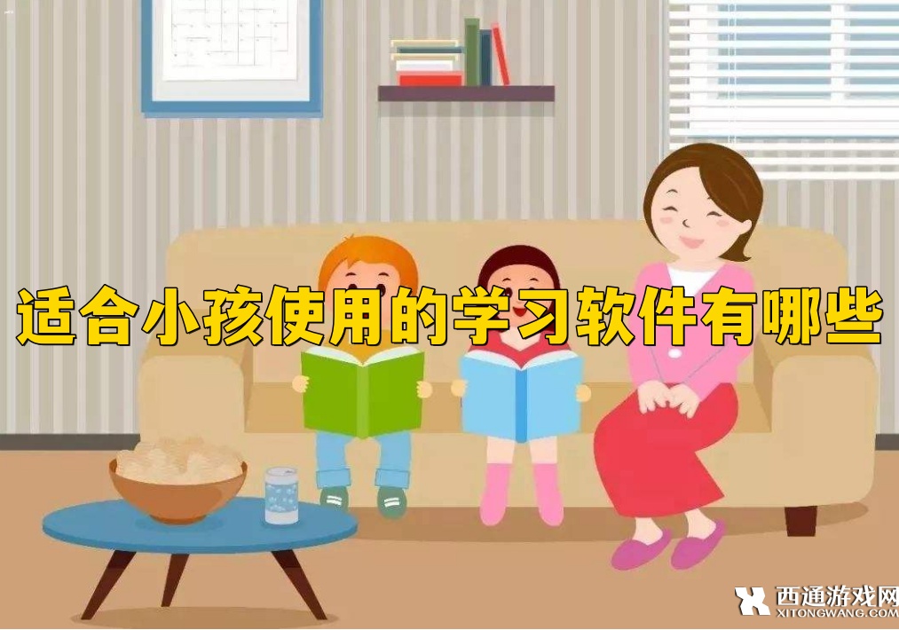 适合小孩使用的学习软件有哪些