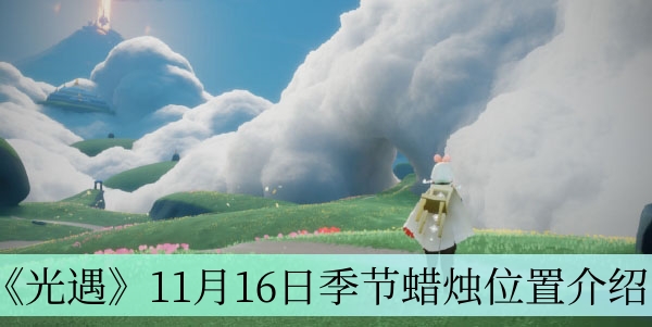 《光遇》11月16日季节蜡烛详细位置一览