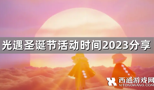 光遇圣诞节活动时间2023（光遇圣诞节活动时间2023分享）