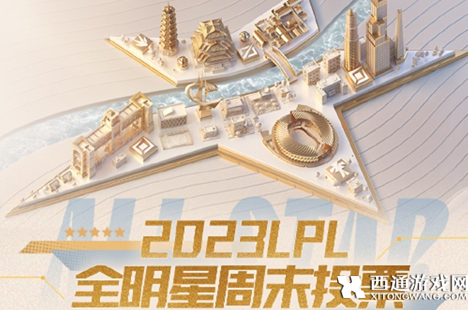 2023lpl全明星阵容投票在哪-LPL全明星阵容投票地址2023最新