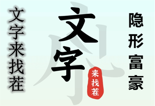 文字来找茬隐形富豪怎么玩（文字来找茬隐形富豪通关攻略）