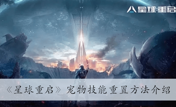 《星球重启》宠物技能重置方法介绍