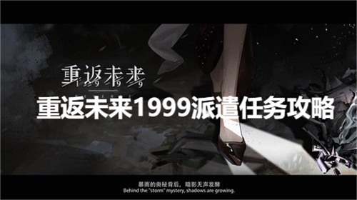 重返未来1999派遣任务怎么做(重返未来1999派遣任务攻略)