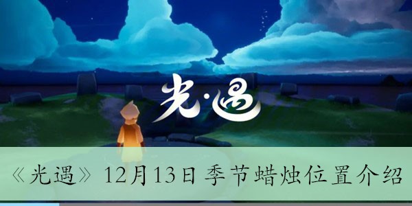 光遇12月13日季节蜡烛在哪(光遇12月13日季节蜡烛位置介绍)