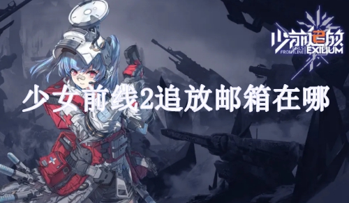 少女前线2追放邮箱在哪