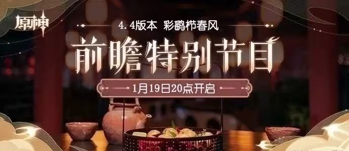 原神4.4版本前瞻是几月几号 4.4版本前瞻直播时间2024年1月19日