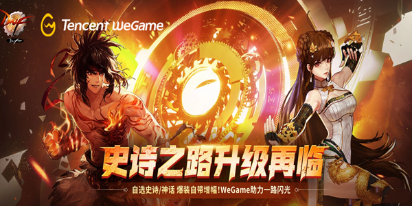 《dnf》史诗之路升级再临wegame活动2022介绍